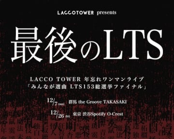 LACCO TOWER、年忘れワンマンライブファン感謝祭【みんなが選曲 LTS153総選挙ファイナル】開催決定