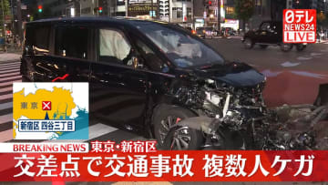 交差点で交通事故…複数人ケガ　東京・新宿区