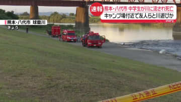 球磨川で男子中学生流され…死亡　熊本・八代市