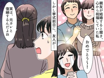 「私、実は元カレと復縁するの♪」結婚式前日の親友の告白 → 『まさかの展開』に言葉を失う