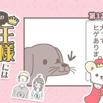 うちの王様にはどうしても抗えない【第321話】「ヒゲ」