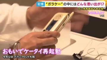 「黒歴史すぎて旦那に見せられない...」『ガラケー』を特殊な装置で復活　二度と見られないと思った思い出の写真に涙を流す人も　「予約困難」KDDIの人気イベント