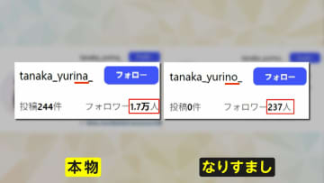 「全然私じゃない」14局のアナウンサー「なりすまし」被害　“乱立”偽アカウントから投資勧誘…なぜか所在地「中国」　削除求め通報も「全然消えなかった」