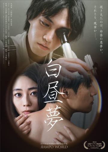 ある病癖を持つ主人公がのぞき見たのは、階下に住む夫妻の秘密　夢と現実が交錯　「白昼夢」予告