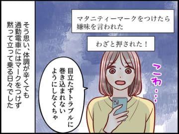 マタニティマークをつけたら、嫌味を言われる？ でも限界を迎え、初めてマークをつけて乗車した結果