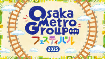 「Osaka Metro Groupフェスティバル2025」10/11から開催！車両工場見学やスタンプラリーも、事前応募9/19～