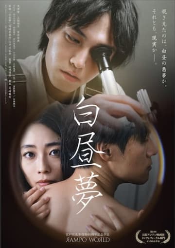 「RAMPO WORLD」第3弾『白昼夢』本ポスター&本予告が一挙解禁！