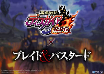 「魔界戦記ディスガイアRPG」×「ブレイド＆バスタード」コラボ決定！10月下旬より開催予定