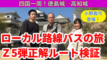 【動画版】「ローカル路線バスの旅Z」第5弾 四国一周の正解ルートを検証する