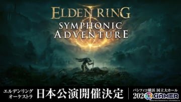 「ELDEN RING」オーケストラコンサートがパシフィコ横浜国立大ホールで2026年2月15日に開催決定！チケット最速先行の受付、公式グッズの事前販売スタート