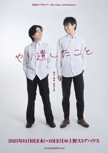 脚本 演出 出演に栗原大河, 早川維織, 佐藤智広らが出演 皇帝ロックホッパー5th stage performance 『やり遺したこと』キービジ公開