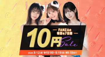 1本税込10円! 全部買っても税込100円! 「FANZA動画 10円セール」第二弾が本日15日(月)から開催～恒例の10円セールクエストがパワーアップして最大45商品が10円になるチャンスも