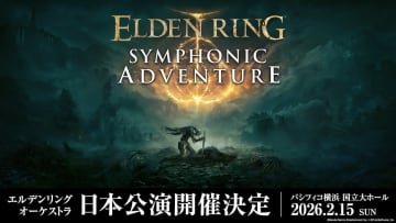 「エルデンリング」コンサート 栗田博文 東京フィルで2026年2月15日開催