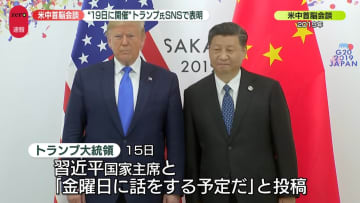 米中首脳、19日に会談か　トランプ大統領がSNSに「金曜日に話をする予定だ」と投稿