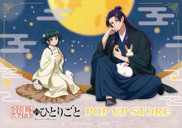 「薬屋のひとりごと」壬氏様とウサギがお戯れ♪ 猫猫は月餅をぱくり！  POP UP STORE in ハンズが全国5店舗で開催