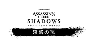 「アサクリ シャドウズ」の拡張コンテンツ「淡路の罠」が本日9月16日より配信開始神秘の島・淡路で新たな敵勢力に立ち向かうストーリー