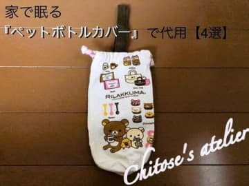 家で眠る『ペットボトルカバー』で代用【4選 】