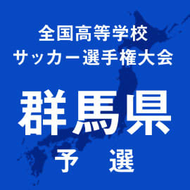 高崎、渋川青翠、西邑楽、樹徳などが1次予選突破