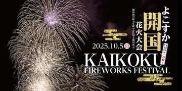 ふるさと納税 返礼品で「よこすか開国花火大会」 特等席を！10/5 三浦半島最大級1万発の花火を場所取り不要で楽しむ方法（横須賀市）