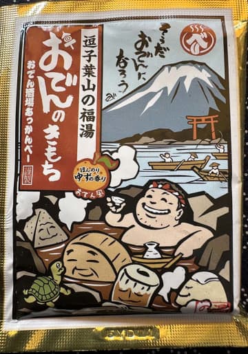 気分は「おでん」の具？　逗子の飲食店がおでんの入浴剤発売　湯ざわりは人気の温泉を再現