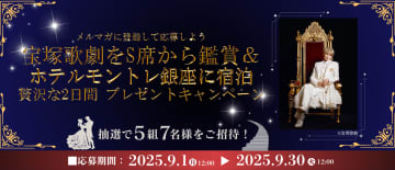 宝塚歌劇のS席鑑賞ツアーが抽選で当たる！　JR東日本びゅう「日本の旅、鉄道の旅」メルマガ登録キャンペーン