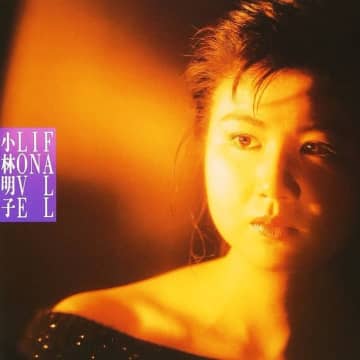 小林明子は「恋におちて」だけじゃない！ファンハウス時代の極上ポップスが配信スタート　 デビュー40周年！小林明子ファンハウス時代の名曲群がサブスク解禁！