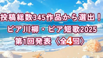 夏の思い出～ビア川柳・ビア短歌2025【夏の陣】作品発表①ビア川柳