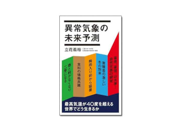 【新刊紹介】『異常気象の未来予測』立花義裕 著