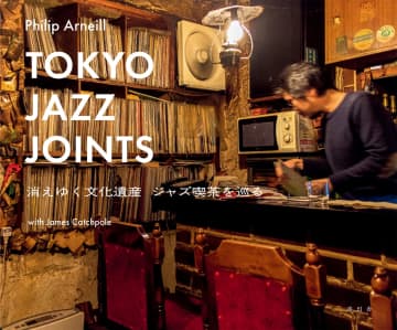 日本独特の文化「ジャズ喫茶」をテーマにした写真集　「Tokyo Jazz Joints 消えゆく文化遺産 ジャズ喫茶を巡る」