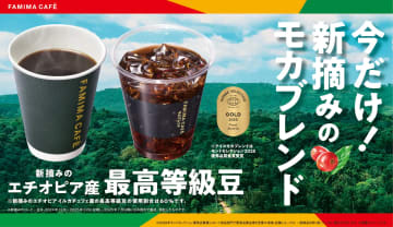 ファミマ、エチオピア・イルガチェフェ産の最高等級豆配合の「新摘みのモカブレンド」限定発売