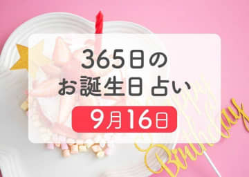 9月16日生まれはこんな人　365日のお誕生日占い【鏡リュウジ監修】