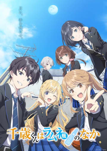 アニメ『千歳くんはラムネ瓶のなか』は2025年10月7日（火）より放送開始　第1話は初回拡大版＆分割2クールで放送へ