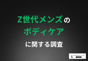 8割以上が夏にケア強化　Z世代男性が抱える清潔感の課題とムダ毛処理への本音