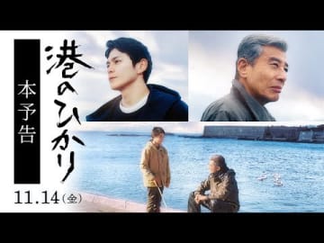 舘ひろし主演の『港のひかり』、年の差を超えた二人の友情を映し出した＜本予告映像＞解禁