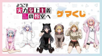アニメ『ようこそ実力至上主義の教室へ』のオンラインくじが登場　ケモ耳パーカー姿の描き下ろしイラストを使用したオリジナルグッズがラインナップ