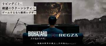 レグザ、開発中「バイオハザード」新作とコラボ。東京ゲームショウに試遊台提供／花江夏樹によるプレイ動画も公開