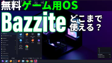 その実用度にきっと驚く！無料ゲーム用OS「Bazzite」の実用度をライブでレポート【9月16日(火)21時配信】