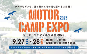 外遊びがもっと楽しくなる！ MOTOR CAMP EXPO 2025にパナソニック カーナビ『ストラーダ』が協賛。