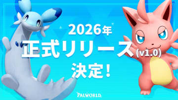 「パルワールド」、2026年に正式リリース決定。年内にも複数のサプライズを用意