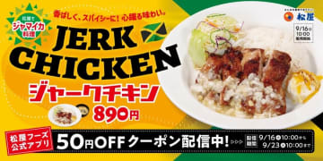 松屋が大使館の協力でジャマイカ定番屋台グルメを再現! オールスパイスが味の決め手の外交メニュー「ジャークチキン」が本日16日(火)発売～秋のスポーツシーズンを盛り上げる、スパイス香る本格派