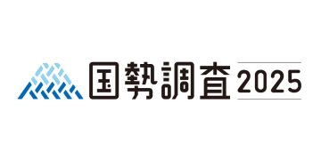2025年10月【国勢調査2025】全員参加の統計調査が始まります！国勢調査とは？