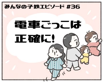 あるある！ みんなの子鉄エピソード【マンガ連載第36回】