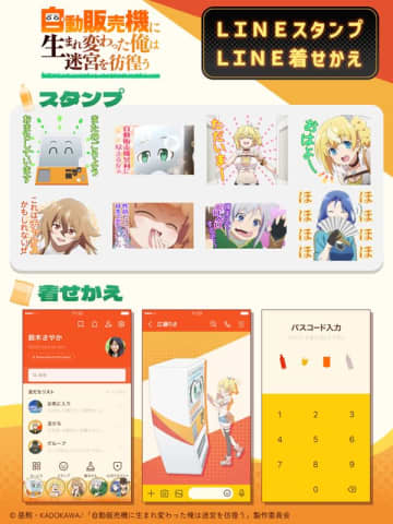 アニメ『自動販売機に生まれ変わった俺は迷宮を彷徨う』LINEスタンプとLINE着せかえが発売