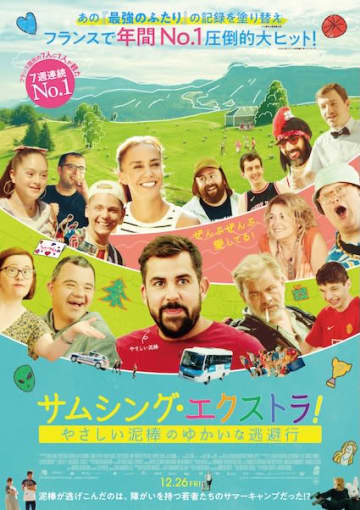杏のナレーションで彩られる“ゆかいな逃避行”！フランスNo.1ヒット作『サムシング・エクストラ！ やさしい泥棒のゆかいな逃避行』
