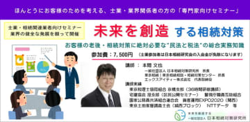 【新セミナー】士業・相続関連業界の方のための「未来を創造する相続対策」セミナー改訂版　10/2 (木)より