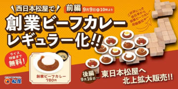 松屋原点の味がレギュラー化! じっくり炒めた玉ねぎとやわらかく煮込んだ牛肉が懐かしい味わいの「創業ビーフカレー」が本日16日(火)に東日本でも発売～ライス特盛まで無料! 創業当時から愛されるこだわりの逸品