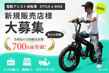 「スタイル e-バイク」特別価格で提供！SUVテイストで街乗りからアウトドアまで対応