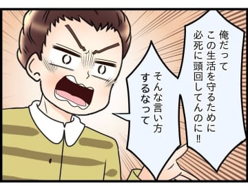 【漫画】「俺の苦労もわかれ！」って、具体的に何をしてきた？【嫁姑問題 Vol.57】