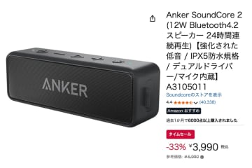 【Amazonセール】売れ筋1位！AnkerのIPX7防水BTスピーカーが4千円切りに。本日数量限定