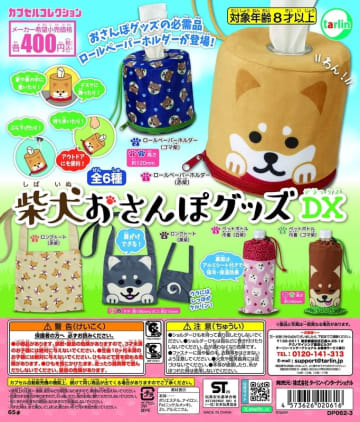 犬のお散歩グッズ！ カプセルトイ「柴犬おさんぽグッズDX」9月18日発売ロールペーパーホルダーも